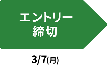 エントリー締め切り：3/7(月)