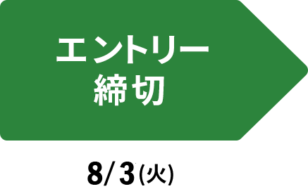 エントリー締め切り ： 8/3(火)