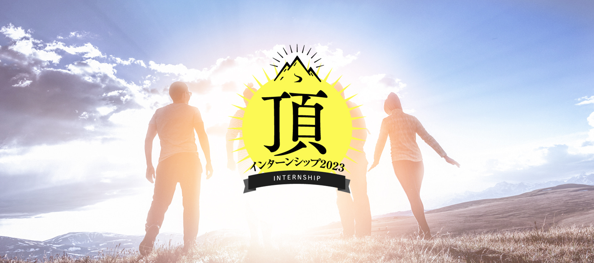 頂 インターンシップ2023 INTERNSHIP