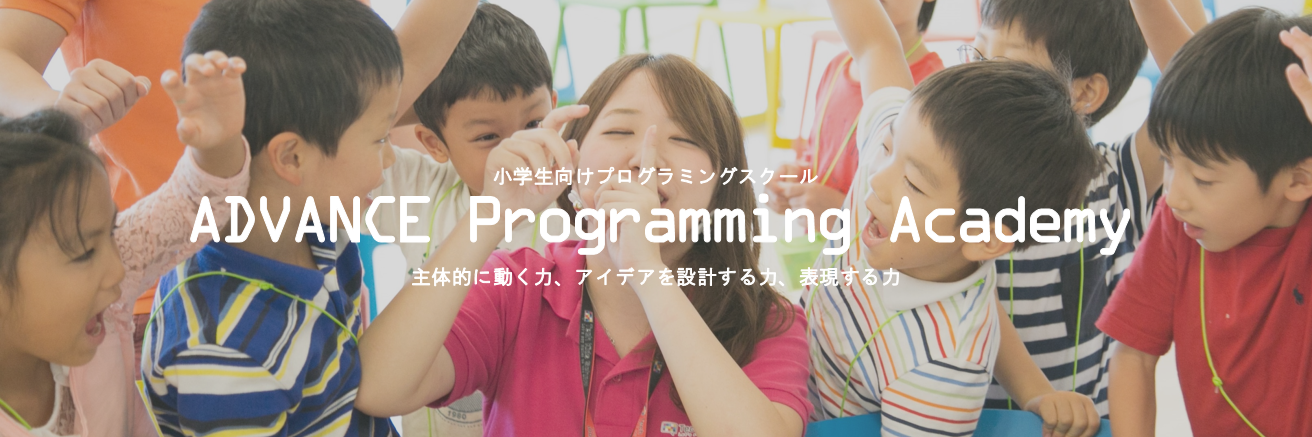 小学生向けプログラミングスクール　ADVANCE Programming Academy