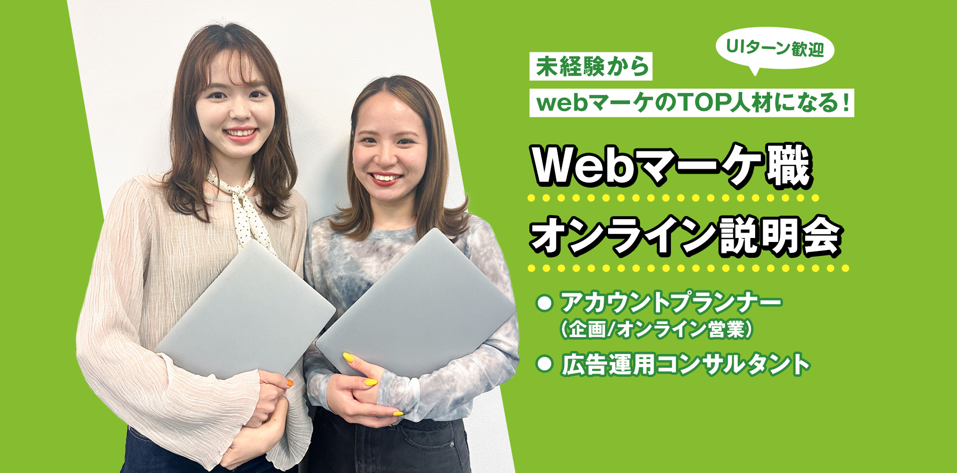 終了しました※【中途採用】Webマーケ職オンライン説明会