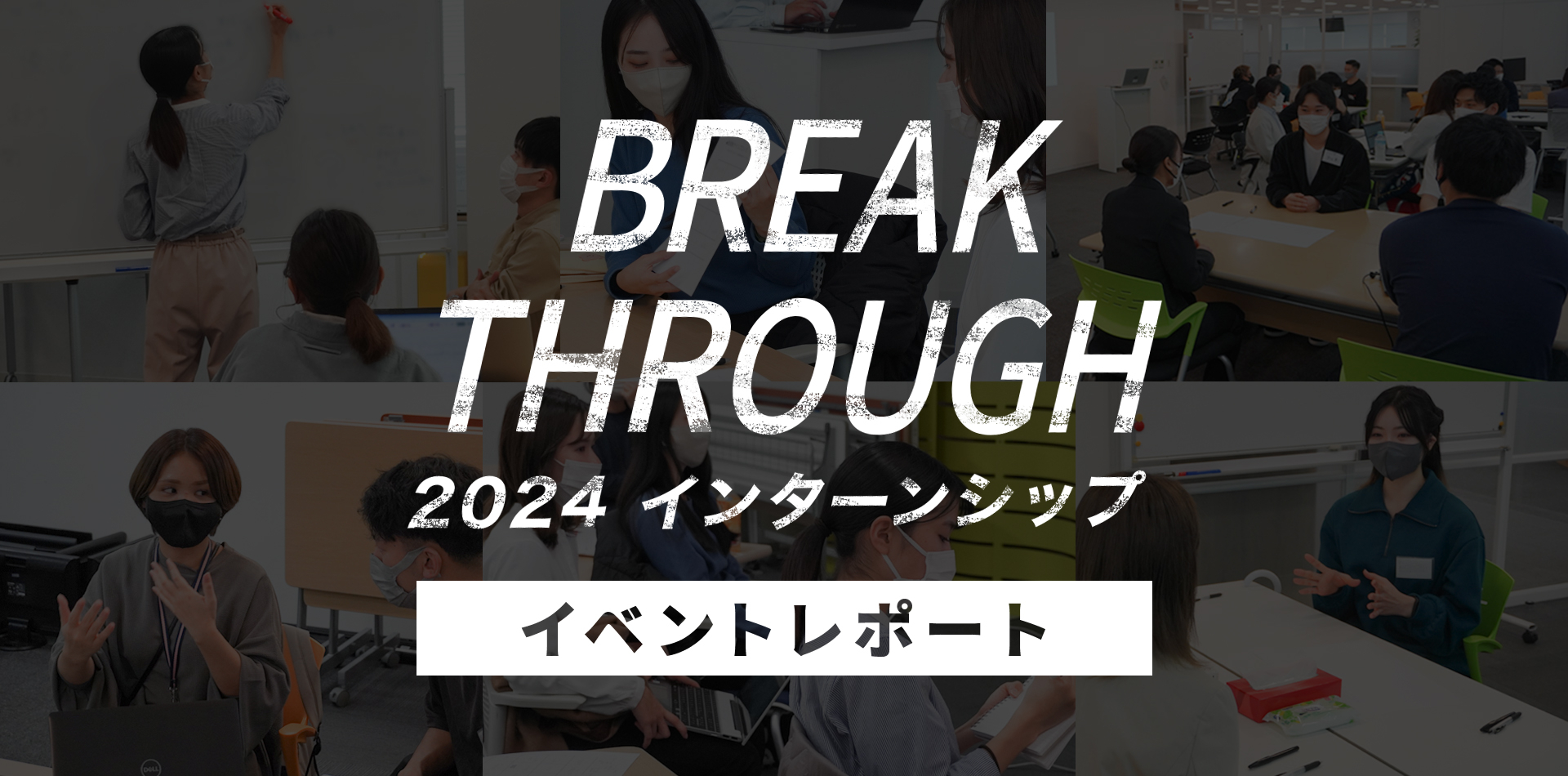 【イベントレポート】BREAK THROUGH 2024｜株式会社シーエー・アドバンス