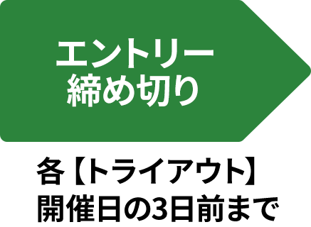 エントリー締め切り